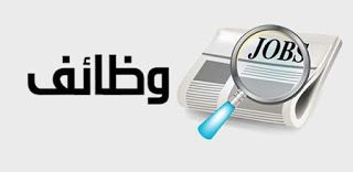Pin On وظائف خالية فرصنا فرصتك