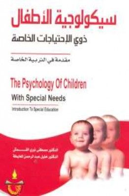 تحميل كتاب سيكولوجية الأطفال ذوى الاحتياجات الخاصة Pdf مجانا ل مصطفى نورى القمش وخليل عبد الرحمن المعايطة كتب Pdf Arabic Books Pdf Books Reading Book Lovers