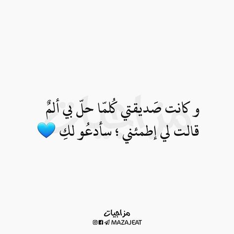 منشنوها متابعه لقناتنه ع التلكرام Https T Me Mazajeat متابعه لحسابنه ع الانستكرام Https Ift Tt 2i2 Friends Quotes Best Friend Quotes Beautiful Quotes