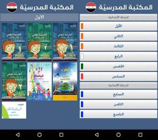 تحميل تطبيق المكتبة الالكترونية المدرسية السورية للاندرويد Apk School Books School Books