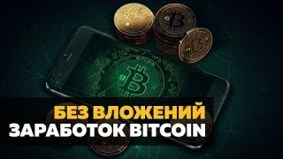 биткоин без вложений сайты для заработка биткоин без вложений сайты для заработка