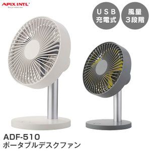 デスクファン ポータブル 扇風機 Adf 510 Apix アピックス コードレス Usbポート 扇風機 ファン デスク デスクファン ポータブル 扇風機 Adf 510 Apix アピックス コードレス Usbポート 扇風機 ファン デスク