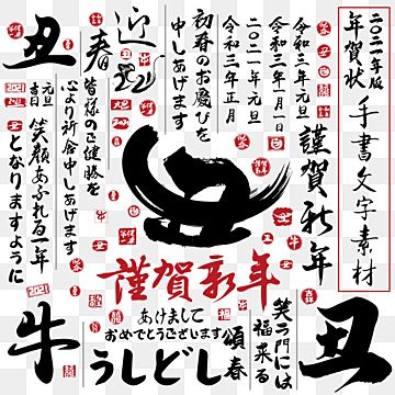 21年新年賀卡毛筆書法材料 日本 新年年味 硬筆書法向量圖案素材免費下載 Png Eps和ai素材下載 Pngtree New Year Greeting Cards New Year Greetings