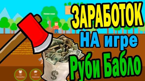 игра без вложений заработок денег игра без вложений заработок денег