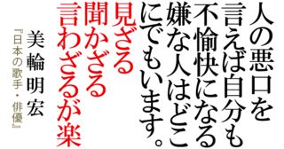 叶恭子の名言 人様のことをとやかく言うことは もっとも嫌いです あなたはあなたでいい 良い言葉 いい言葉 ポジティブな言葉 叶恭子の名言 人様のことをとやかく言うことは もっとも嫌いです あなたはあなたでいい 良い言葉 いい言葉 ポジティブな言葉