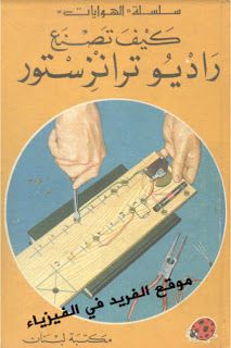 تحميل كتاب كيف تصنع راديو ترانزستور Pdf سلسلة الهوايات Ebooks Free Books Free Ebooks Download Books Arabic Books