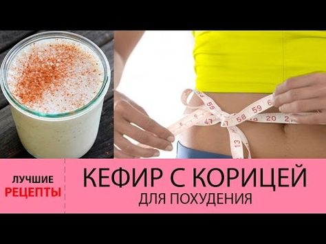 Корица с утра для похудения
