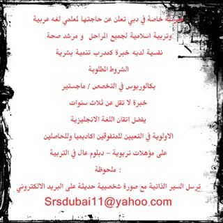 مطلوب معلمي لغة عربية ومرشد صحة نفسية للعمل في مدرسة خاصة دبي