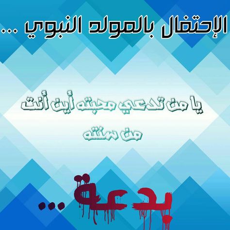 المولد النبوي بدعة لم يفعله الرسول صلى الله عليه و سلم و لا الصحابة رضي الله عنهم و لا التابعين رحمهم الله أما سمعت قول Home Decor Decals Poster Home Decor