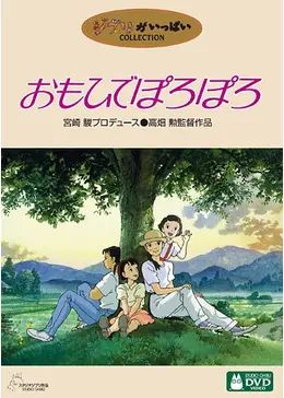 おもひでぽろぽろ 映画情報 レビュー 評価 あらすじ Filmarks映画 Studio Ghibli Hayao Miyazaki Ghibli おもひでぽろぽろ 映画情報 レビュー 評価 あらすじ Filmarks映画 Studio Ghibli Hayao Miyazaki Ghibli