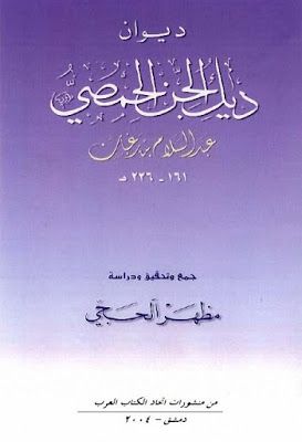 ديوان ديك الجن الحمصي تحقيق مظهر الحجى Pdf In 2020 Lie Arabic Calligraphy