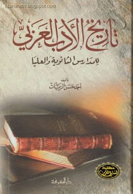 تاريخ الأدب العربي أحمد حسن الزيات دار نهضة مصر قراءة أونلاين وتحميل Pdf Ads Convenience Store Products