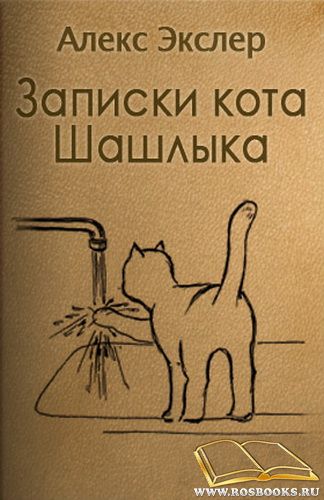 КУНИН ЗАПИСКИ КОТА ШАШЛЫКА ЧИТАТЬ СКАЧАТЬ БЕСПЛАТНО КУНИН ЗАПИСКИ КОТА ШАШЛЫКА ЧИТАТЬ СКАЧАТЬ БЕСПЛАТНО