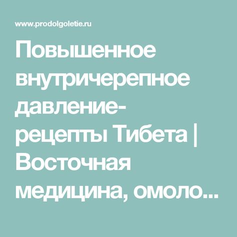 Внутричерепное давление марихуана Внутричерепное давление марихуана продавцы семена конопли