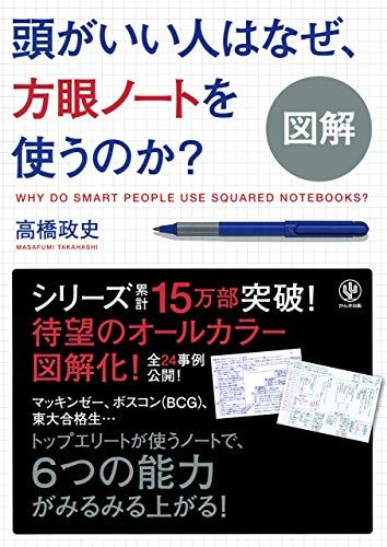 高橋政史 の図解 頭がいい人はなぜ 方眼ノートを使うのか 高橋政史 の図解 頭がいい人はなぜ 方眼ノートを使うのか