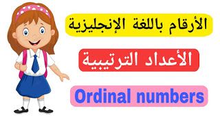 تعليم الارقام بالانجليزية الأعداد الترتيبية في اللغة الانجليزية Ordinal Numbers In English Ordinal Numbers Vault Boy Fictional Characters