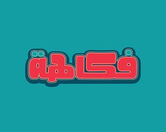 Pin By Tim Garvine On Art In 2020 Arabic Calligraphy Fonts Arabic Font Calligraphy Fonts