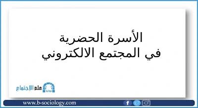 الأسرة الحضرية في المجتمع الالكتروني Blog Posts Math Post