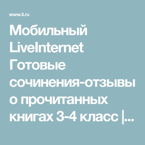 Мобильный LiveInternet Готовые сочинения-отзывы о Мобильный LiveInternet Готовые сочинения-отзывы о