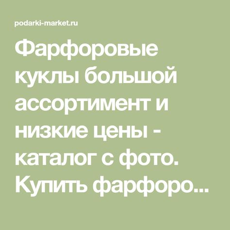 Купить Фарфоровую Куклу В Магазине Купить Фарфоровую Куклу В Магазине