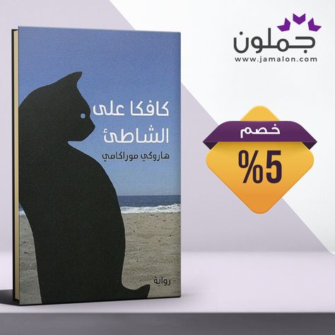 رواية كافكا على الشاطئ Book Cover Books Cover