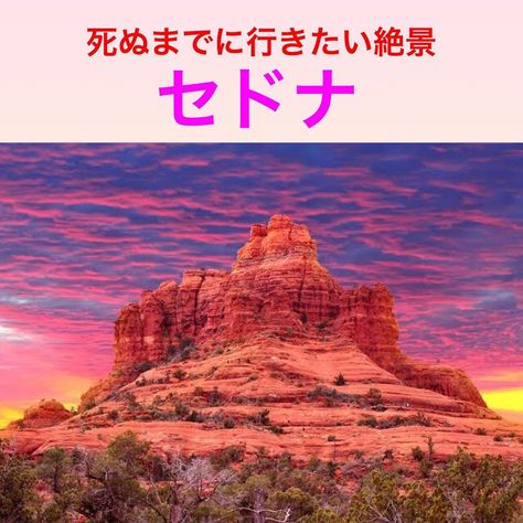 Kei 世界一周トラベラー On Instagram 死ぬまでに行きたい絶景 セドナ アメリカのセドナは雄大な景色を楽しめる大人気パワースポット その力が強すぎて植物の形が変形してる 地球のパワーを感じられるセドナに行くしかない Kei 世界一周トラベラー On Instagram 死ぬまでに行きたい絶景 セドナ アメリカのセドナは雄大な景色を楽しめる大人気パワースポット その力が強すぎて植物の形が変形してる 地球のパワーを感じられるセドナに行くしかない