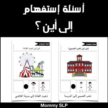 My Interactive Book In Arabic إلى أين Interactive Book Social Emotional Learning Senses Preschool