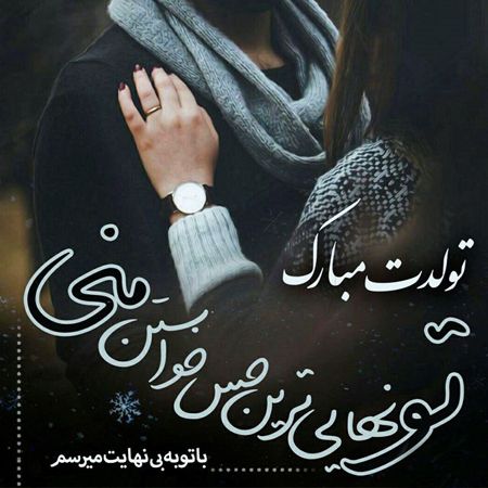 جملات تبریک تولد همسر و عکس نوشته های زیبای تبریک روز تولد به همسر و عشق Love Quotes With Images Happy Birthday Wishes Quotes Love You Images