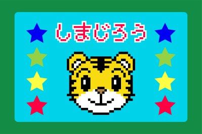 しまじろうのわお しまじろうのアイロンビーズ図案 こどもちゃれんじ こどもちゃれんじ 図案 アイロンビーズ しまじろうのわお しまじろうのアイロンビーズ図案 こどもちゃれんじ こどもちゃれんじ 図案 アイロンビーズ