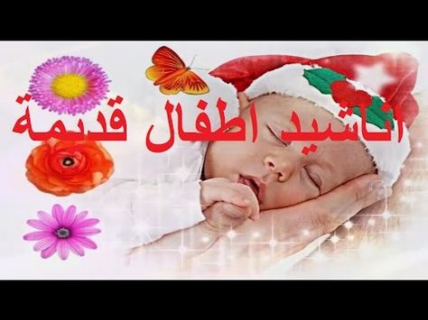 اغاني اطفال للنوم أغاني أطفال Youtube Youtube Sleep Arabic Calligraphy