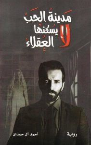 تحميل رواية مدينة الحب لا يسكنها العقلاء Pdf أحمد آل حمدان Ebooks Free Books Free Ebooks Download Books Free Books Download