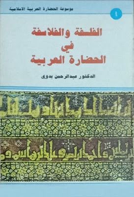 الفلسفة والفلاسفة فى الحضارة العربية د عبد الرحمن بدوى Pdf In 2021 Social Security Card Social Security Cards