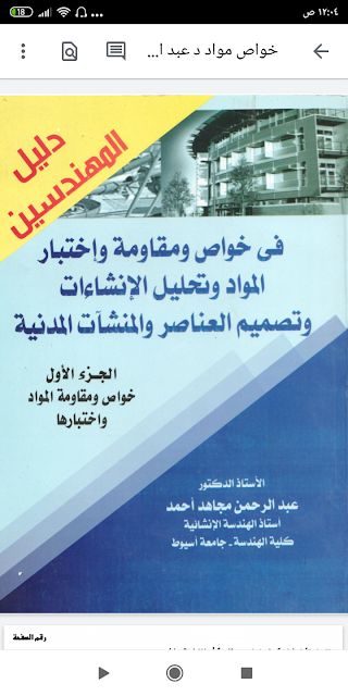 كتاب دليل المهندس في خواص ومقاومه واختبار المواد وتحليل الانشاءات للدكتور عبد الرحمن مجاهد Books Social Security Card Doctor