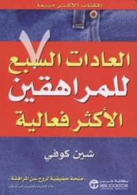 كتاب العادات السبع للمراهقين الأكثر فعالية كامل Pdf كتاب شين كوفي العادات السبع للمراهقين الاكثر فعالية هو منحة ح Arabic Books Book Challenge Management Books