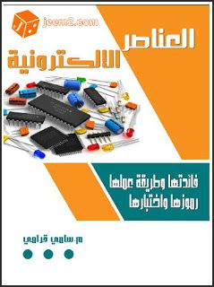 تحميل كتاب العناصر الإلكترونية ـ فائدتها وطريقة عملها رموزها واختبارها Pdf المهندس سامي قرامي Books Free Download Pdf Electronics Pdf Download
