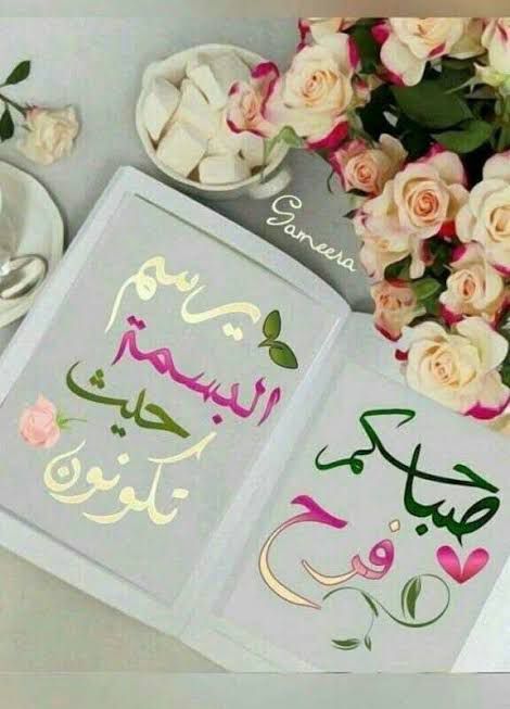 همسات الصباح Good Morning Greetings Good Morning Gif Morning Greeting