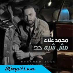 مش شبه حد محمد علاء Mp3 Download