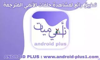 تحميل تطبيق انيميات لمشاهدة مسلسلات وحلقات الأنمي المترجم بجودة عالية Android Apps Anime Hd Android