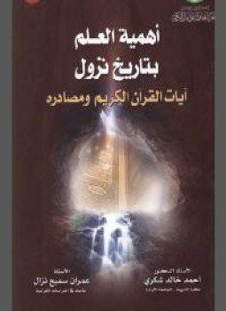 تحميل كتاب أهمية العلم بتاريخ نزول آيات القرآن الكريم ومصادره Pdf مجانا Book Cover Books Projects To Try