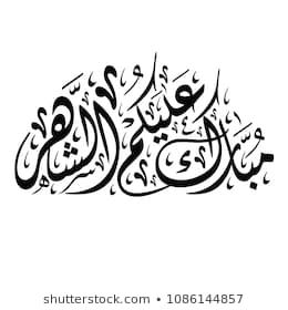 Arabic Calligraphy Of Mubarak Alaykom Al Shahr Translated As Wish You A Bless Arabic Calligraphy Tattoo Flower Graphic Design Iphone Wallpaper Quotes Love