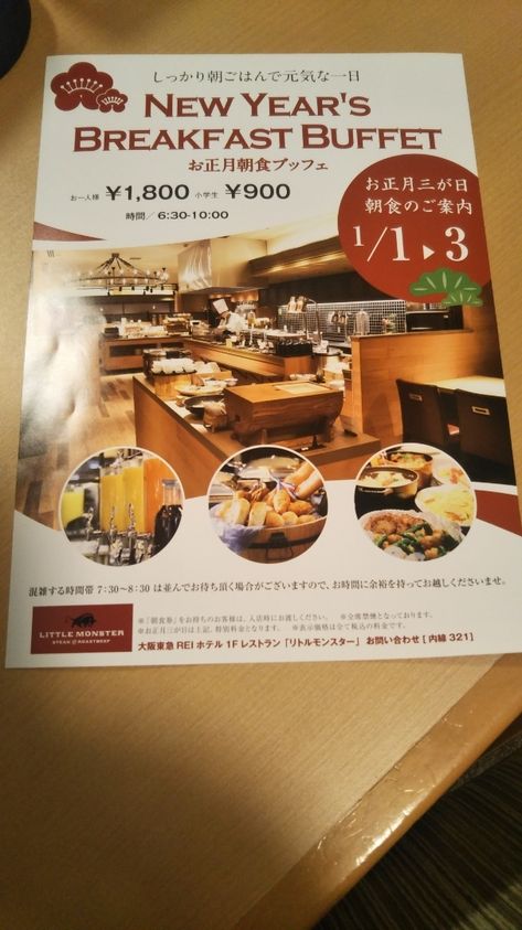 大阪東急reiホテル リトルモンスター お正月朝食ブッフェ 朝食ビュッフェ ケーキバイキング ブッフェ 大阪東急reiホテル リトルモンスター お正月朝食ブッフェ 朝食ビュッフェ ケーキバイキング ブッフェ