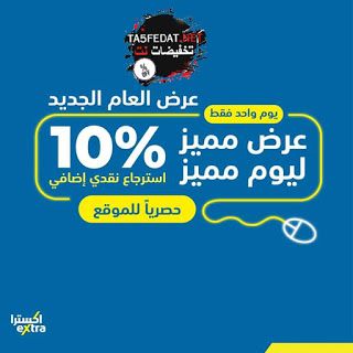 عروض اكسترا Extra المميزة لبداية العام 1 يناير 2020 Electronics Store