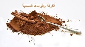 القرفة وفوائدها الصحية هل القرفة تنحف غالبا ما يتسائل الكثير من الناس هل القرفة تنحف لأن مداق الق Cinnamon Healthy Cinnamon Benefits Cinnamon Tea Benefits