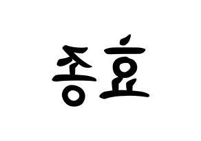 Kpop Pentagon 펜타곤 ペンタゴン 김효종 キム ヒョジョン イドン K Pop ボード 言葉 左右反転 イドン ペンタゴン 言葉 Kpop Pentagon 펜타곤 ペンタゴン 김효종 キム ヒョジョン イドン K Pop ボード 言葉 左右反転 イドン ペンタゴン 言葉