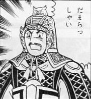 横山三国志で 印象深いコマ ネタとなったコマ を集めてみた 加熱済み宇宙食4691パック 三国志 ネタ画像 漫画 面白い写真 横山三国志で 印象深いコマ ネタとなったコマ を集めてみた 加熱済み宇宙食4691パック 三国志 ネタ画像 漫画 面白い写真