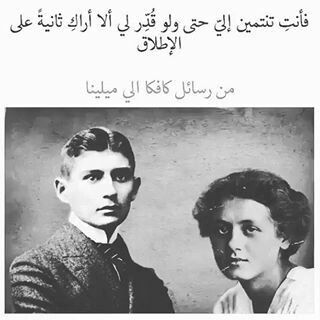 بين الحبيب والمحبوب رسالة فرانز كافكا ميلينا جيسينسكا Sweet Words Words Positive Notes