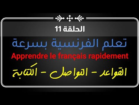 تعلم الفرنسية بسرعة للمبتدئين الحلقة 11 Youtube Lockscreen
