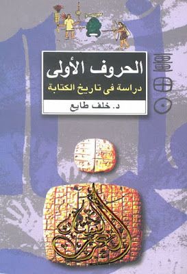 الحروف الأولى دراسة في تاريخ الكتابة خلف طايع Pdf Place Card Holders Card Holder Cards
