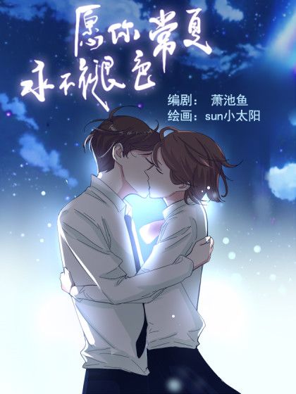 愿你常夏永不褪色 Anime Masterpiece Choose Hope 愿你常夏永不褪色 Anime Masterpiece Choose Hope