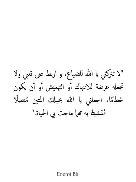 لا تتركني يا الله للضياع و اربط على قلبي ولا تجعله عرضة للانتهاك أو التهميش أو أن يكون ح طام ا اجعلني يا الله بحبلك المتين م تصل ا Snap Quotes Quotes Words